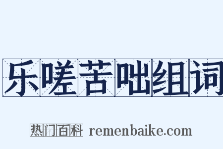 乐嗟苦咄组词是什么意思的图片